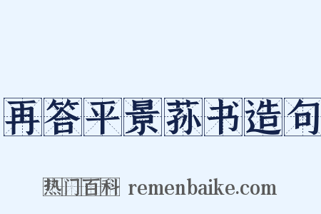 再答平景荪书造句是什么意思的图片